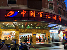 中闽百汇生活超市泉港南山店(老店)