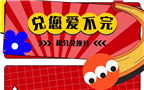 6月“兑”您爱爱爱不完