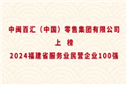 中闽百汇（中国）零售集团有限公司上榜2024福建省服务业民营企业100强！