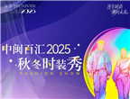 在？秋天的第一场大秀请你来看