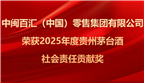 喜讯 | 中闽百汇（中国）零售集团有限公司荣获2025年度贵州茅台酒“社会责任贡献奖”！