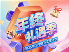 年终礼遇嗨购季，折扣享不停！