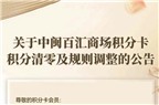 关于中闽百汇商场积分卡积分清零及规则调整的公告