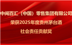 喜讯 | 中闽百汇（中国）零售集团有限公司荣获2025年度贵州茅台酒“社会责任贡献奖”！