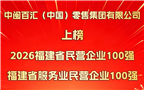 中闽百汇（中国）零售集团有限公司上榜2026福建省民营企业100强、福建省服务业民营企业100强双榜单