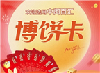 骰子一响好运来｜中闽百汇博饼卡团购火热开启...中秋送礼博饼一步到位→