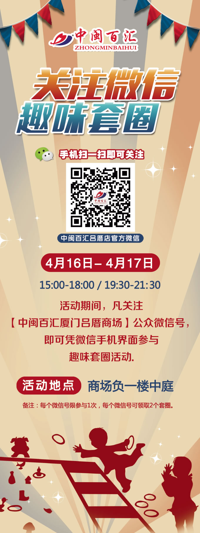 "关注微信 趣味套圈"活动将在中闽百汇吕厝商场举行