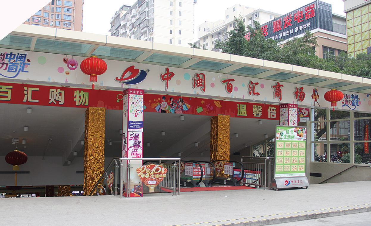 门店分布 - 走进百汇 - 中闽百汇零售集团有限公司