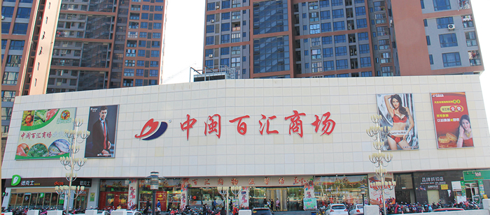 中闽百汇生活超市桥南店